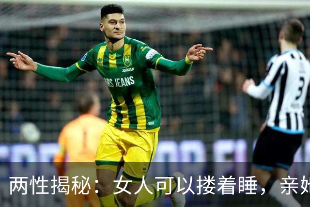 两性揭秘：女人可以搂着睡，亲她的嘴，但千万别忽略她的心