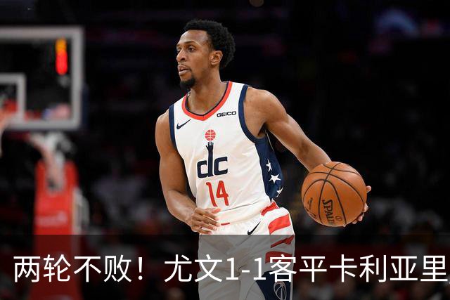 两轮不败！尤文1-1客平卡利亚里 小小马尔蒂尼破门穆阿尼救主