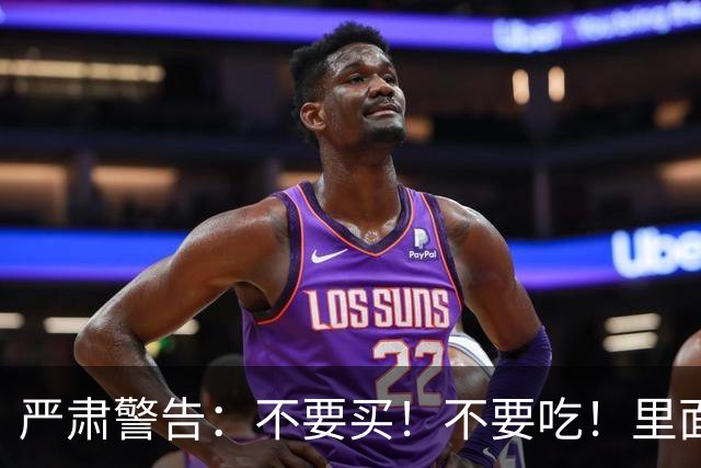 严肃警告：不要买！不要吃！里面含有硼砂，危害健康，别害了自己