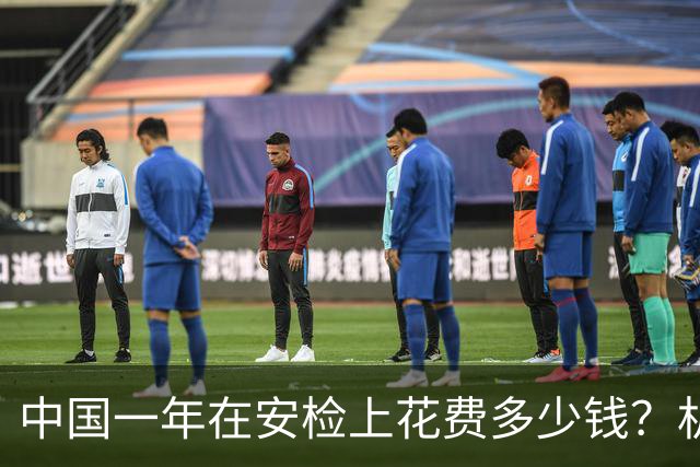 中国一年在安检上花费多少钱？机场火车站地铁合计近500亿，人力成本超60%