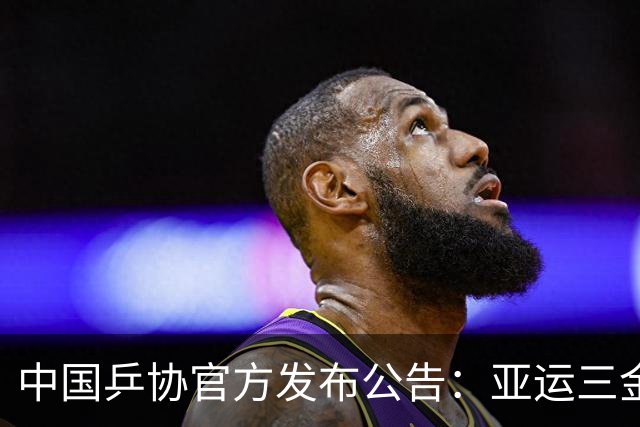 中国乒协官方发布公告：亚运三金王林诗栋，被取消亚锦赛男单报名