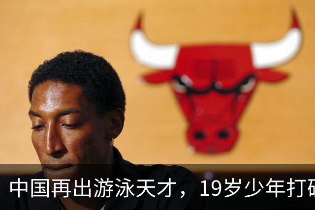 中国再出游泳天才，19岁少年打破孙杨记录，中国队时隔16年再夺金
