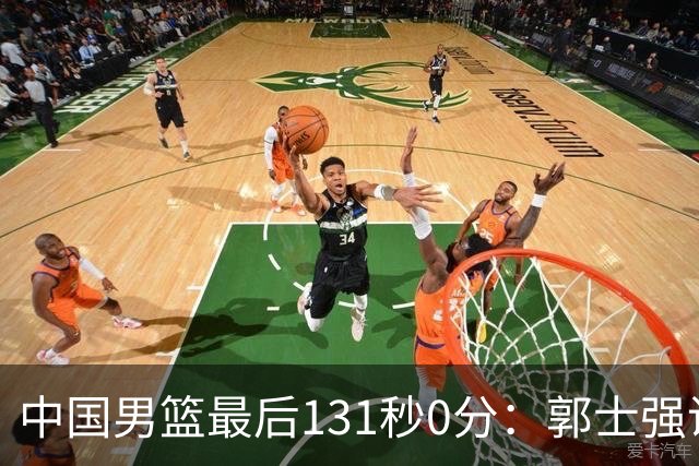 中国男篮最后131秒0分：郭士强说伊朗没篮 却被对手轰15记三分打崩