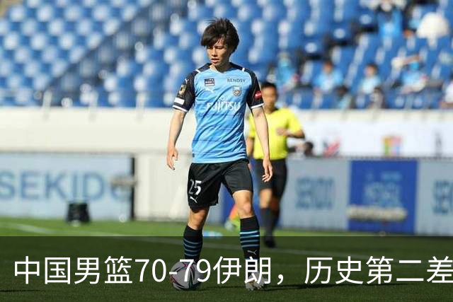 中国男篮70-79伊朗，历史第二差！球员评分：2人满分，其余均不合格