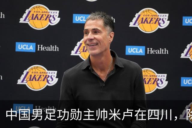 中国男足功勋主帅米卢在四川，除了举办青少年足球比赛外，还有不少动作