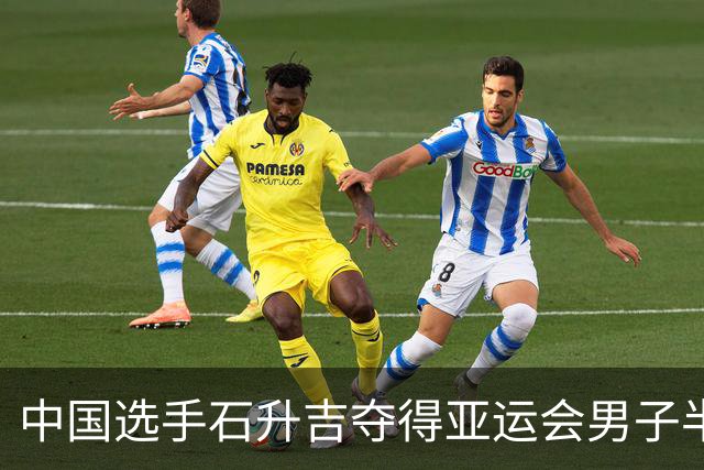 中国选手石升吉夺得亚运会男子半程马拉松竞走金牌