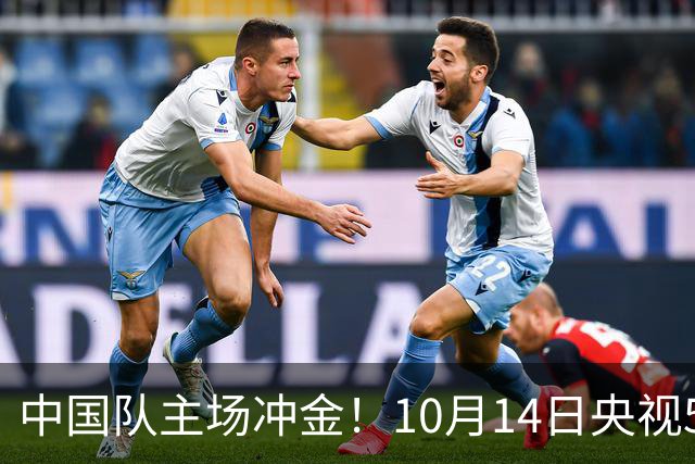 中国队主场冲金！10月14日央视5套CCTV5、CCTV5+直播