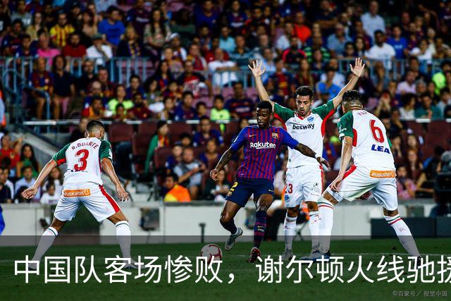 中国队客场惨败，谢尔顿火线驰援却一分未得，金花组合失赛点输球