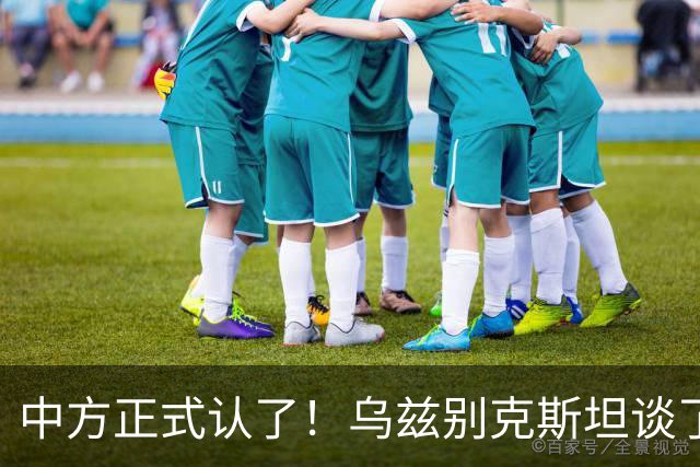 中方正式认了！乌兹别克斯坦谈了一年多，最终把订单给了歼-10CE
