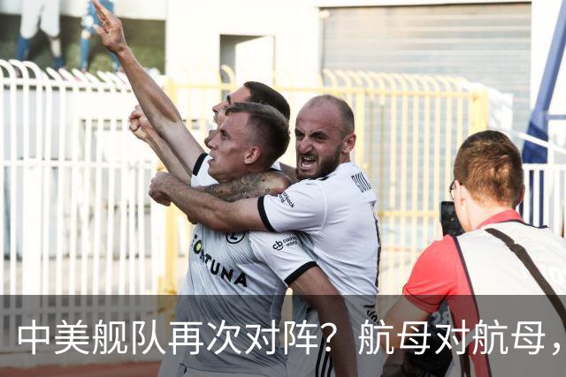 中美舰队再次对阵？航母对航母，双电侦船出动，055大驱组队压阵