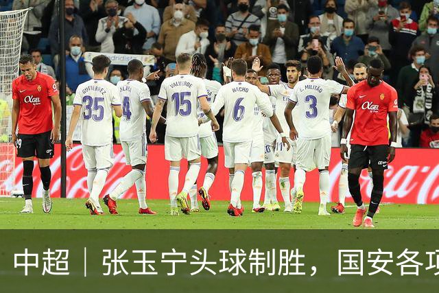 中超｜张玉宁头球制胜，国安各项赛事19场不败