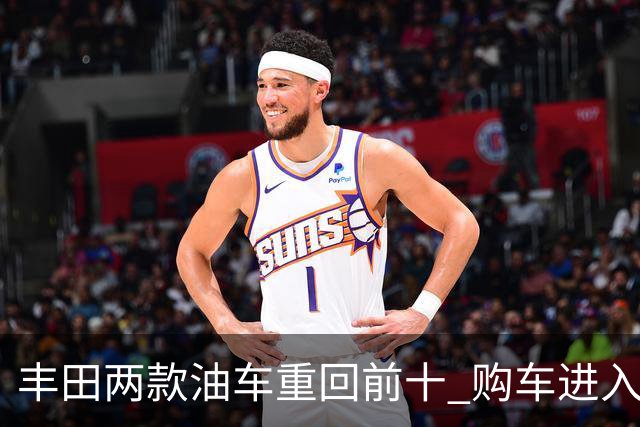 丰田两款油车重回前十 购车进入过日子时代，HEV的机会到了？