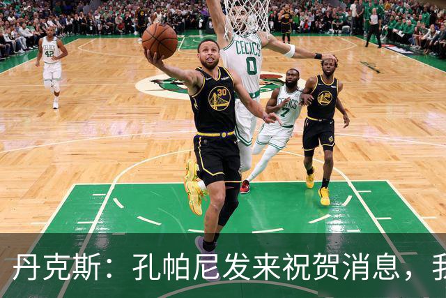丹克斯：孔帕尼发来祝贺消息，我让他好好休息并回了亲亲表情