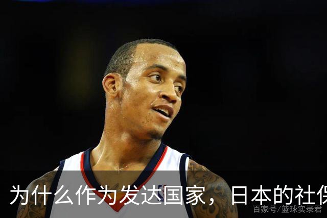 为什么作为发达国家，日本的社保越交越多，养老金却越领越少呢？