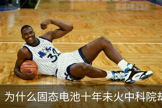 为什么固态电池十年未火中科院却早有布局？