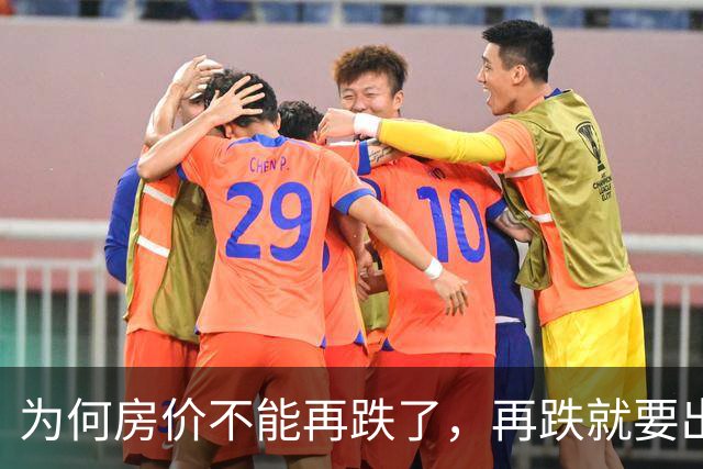 为何房价不能再跌了，再跌就要出“大事”？房价上涨的三大信号！