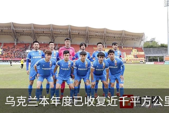 乌克兰本年度已收复近千平方公里领土
