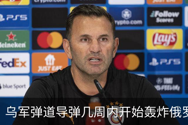 乌军弹道导弹几周内开始轰炸俄罗斯，大变局要来了