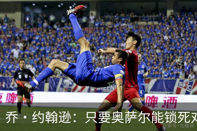 乔·约翰逊：只要奥萨尔能锁死对手头号球星 他不会投篮也无所谓