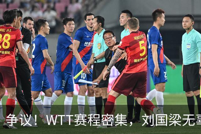 争议！WTT赛程密集，刘国梁无辜躺枪，樊振东退出的含金量在上升