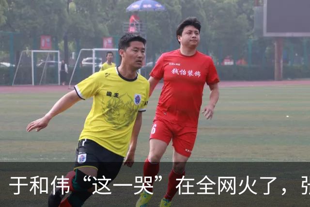 于和伟“这一哭”在全网火了，张艺谋的评价，终于有人信了