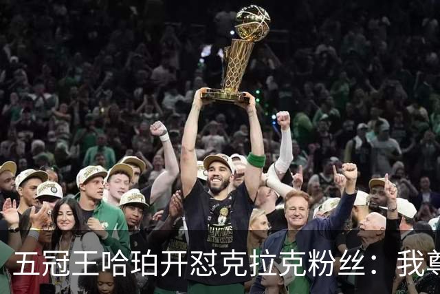 五冠王哈珀开怼克拉克粉丝：我尊重她的球技，但不尊重你们