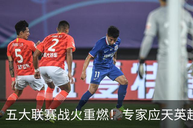 五大联赛战火重燃！专家应天英超10连红领衔红单