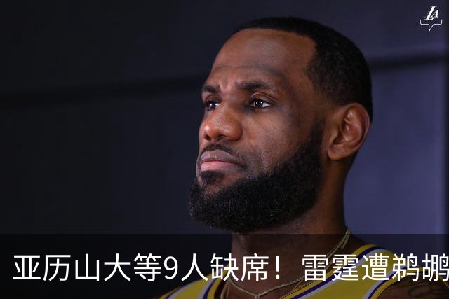 亚历山大等9人缺席！雷霆遭鹈鹕24分大逆转 马瑟林首秀13+5