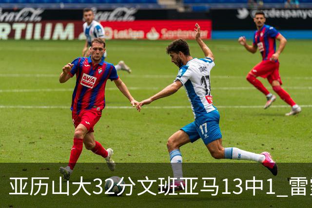 亚历山大32分文班亚马13中1 雷霆胜马刺