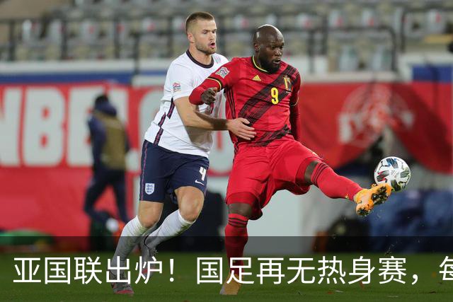 亚国联出炉！国足再无热身赛，每场都是生死战，冲世界杯难度更大