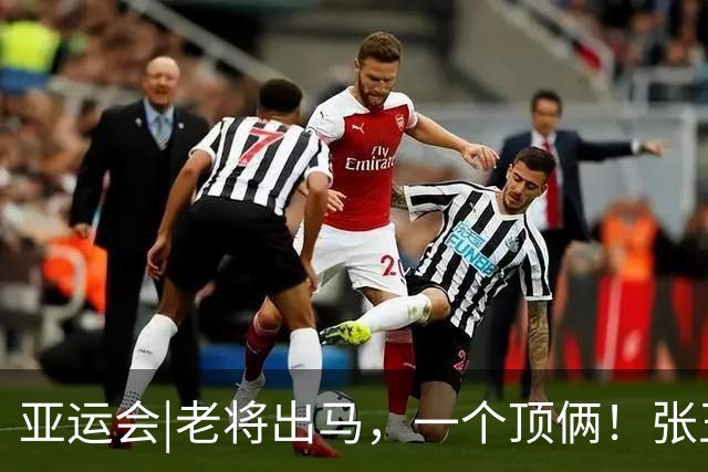 亚运会|老将出马，一个顶俩！张玉宁、吴曦助中国男足2：1朝鲜