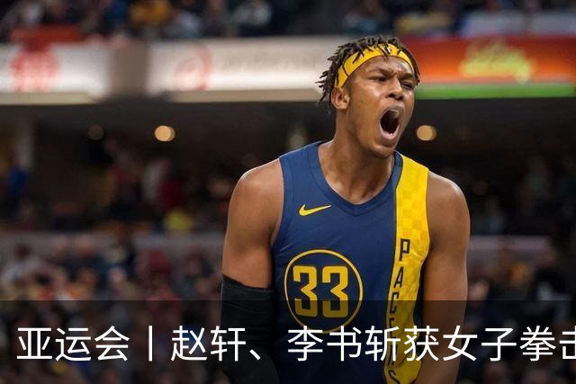 亚运会丨赵轩、李书斩获女子拳击项目铜牌