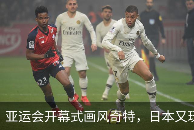 亚运会开幕式画风奇特，日本又玩砸，伊朗提前离场？现场秩序混乱