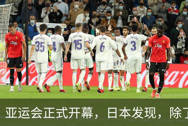 亚运会正式开幕，日本发现，除了运动员自己，其余一切中国包圆了？
