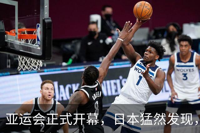 亚运会正式开幕，日本猛然发现，除了运动员其余竟全被中国包圆了