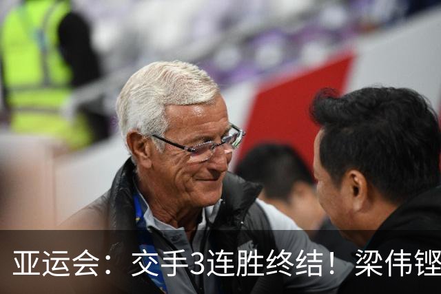 亚运会：交手3连胜终结！梁伟铿/王昶0-2不敌世界第5，连场遭横扫