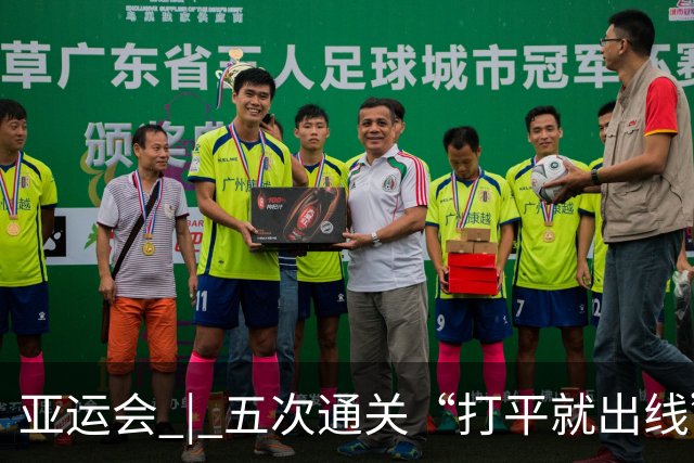 亚运会 | 五次通关“打平就出线”，安东尼奥做对了什么