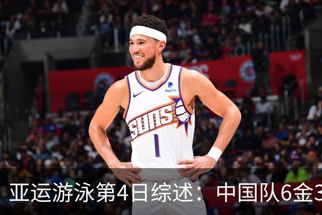 亚运游泳第4日综述：中国队6金3银，破1项亚洲纪录和2项赛会纪录