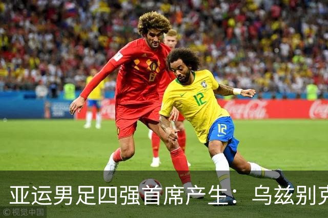 亚运男足四强首席产生：乌兹别克斯坦率先晋级
