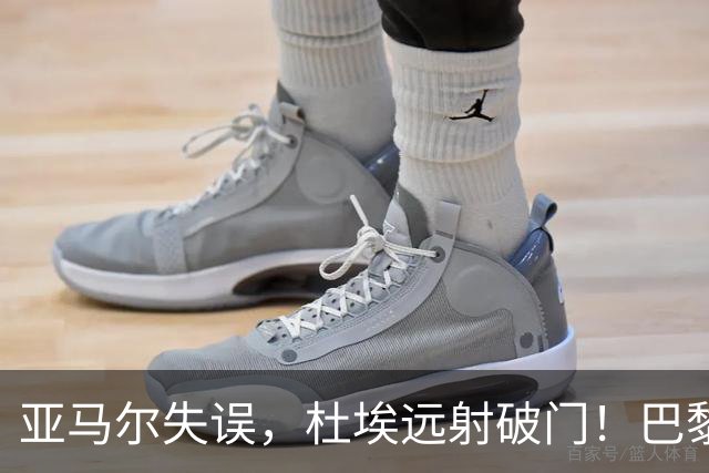 亚马尔失误，杜埃远射破门！巴黎1-0巴萨