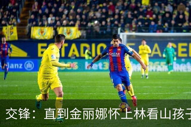 交锋：直到金丽娜怀上林看山孩子，才知，马憩叛变藏着另一层真相