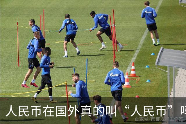 人民币在国外真的叫“人民币”吗？真实称呼让你大吃一惊！