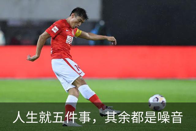 人生就五件事，其余都是噪音
