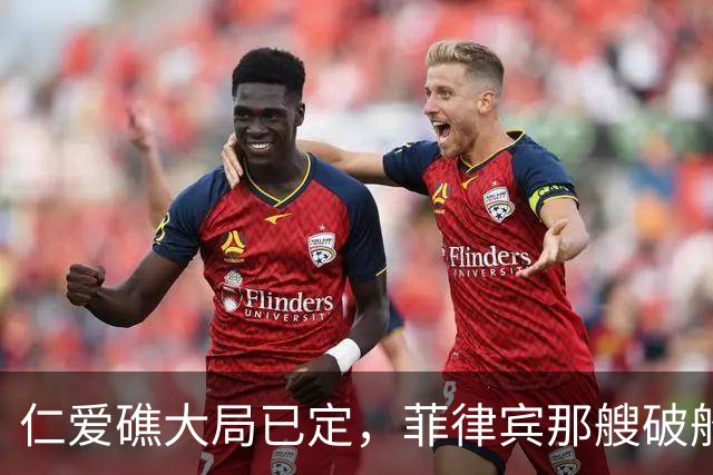仁爱礁大局已定，菲律宾那艘破船彻底没戏了！