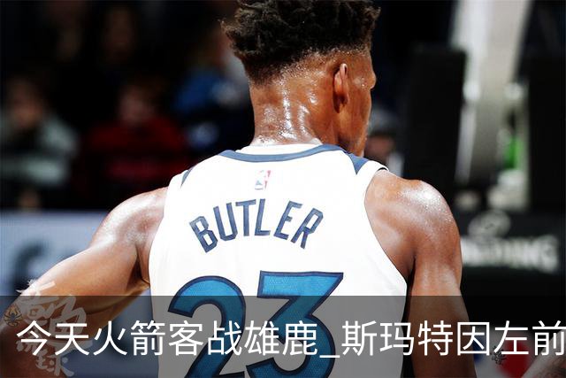 今天火箭客战雄鹿 斯玛特因左前臂拉伤缺席比赛