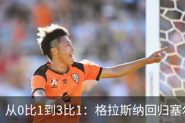 从0比1到3比1：格拉斯纳回归塞尔赫斯特，掌声变嘘声