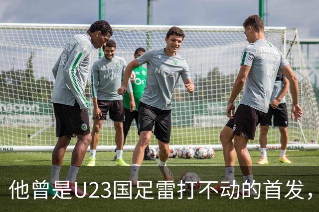 他曾是U23国足雷打不动的首发，如今直接沦为替补，却毫无怨言