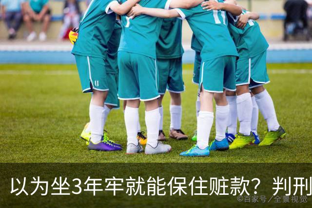 以为坐3年牢就能保住赃款？判刑仅是开始！徐湖平案警示：不义之财终究一件都留不住
