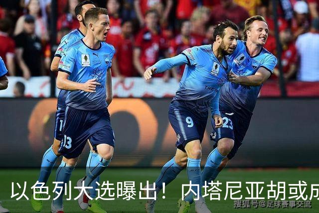 以色列大选曝出！内塔尼亚胡或成为，第一个卸任就坐牢的总理？