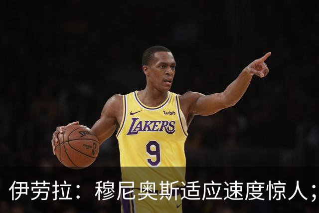 伊劳拉：穆尼奥斯适应速度惊人；阿劳霍的贡献无可挑剔